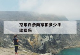 京东白条商家扣多少手续费吗