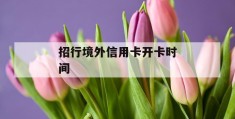 招行境外信用卡开卡时间