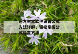 东方财富软件设置公式方法详解，轻松掌握公式设置方法