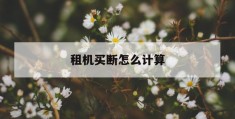 租机买断怎么计算