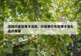 沈阳兴业信用卡活动，兴业银行办信用卡送礼品的真相