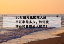 80万日元兑换成人民币汇率是多少，如何快速兑换日元成人民币？