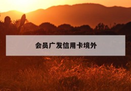 会员广发信用卡境外