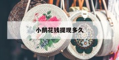 小鹅花钱提现多久