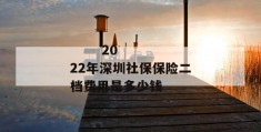 
       2022年深圳社保保险二档费用是多少钱
     