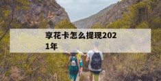 享花卡怎么提现2021年