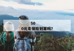 
       500元走保险划算吗？
     