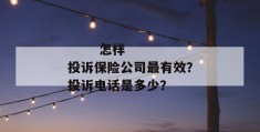 
       怎样投诉保险公司最有效？投诉电话是多少？
     