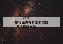 
       北京银行医保存折怎么取钱 是这样规定的
     