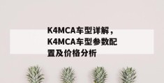 k4mca车型详解，k4mca车型参数配置及价格分析