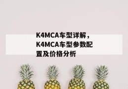 k4mca车型详解，k4mca车型参数配置及价格分析