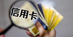 光大信用卡怎么注销信用卡多久成功