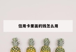 信用卡里面的钱怎么用