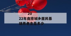 
       2022年南京城乡居民基础养老金是多少
     