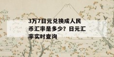 3万7日元兑换成人民币汇率是多少？日元汇率实时查询