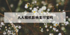 人人租机影响支付宝吗