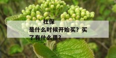 
       社保是什么时候开始买？买了有什么用？
     