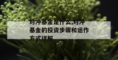 对冲基金是什么,对冲基金的投资步骤和运作方式详解