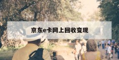 京东e卡网上回收变现