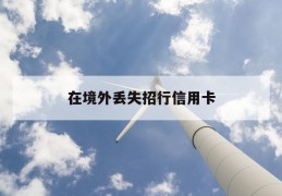 在境外丢失招行信用卡