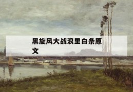 黑旋风大战浪里白条原文