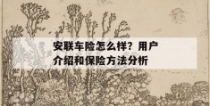 安联车险怎么样？用户介绍和保险方法分析