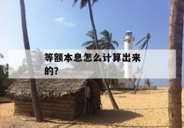 等额本息怎么计算出来的？