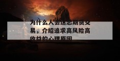 为什么人会迷恋期货交易，介绍追求高风险高收益的心理原因