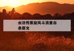 水浒传黑旋风斗浪里白条原文