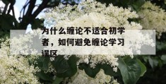 为什么缠论不适合初学者，如何避免缠论学习误区