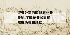 证券公司的职能与业务介绍,了解证券公司的发展历程和现状