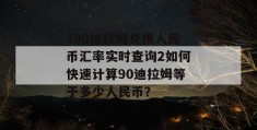 190迪拉姆兑换人民币汇率实时查询2如何快速计算90迪拉姆等于多少人民币？