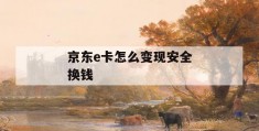 京东e卡怎么变现安全换钱