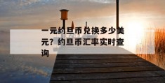 一元约旦币兑换多少美元？约旦币汇率实时查询