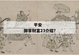 
       平安御享财富23介绍？
     