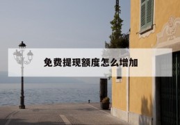 免费提现额度怎么增加