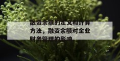 融资余额的定义和计算方法，融资余额对企业财务管理的影响