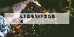 无卡密京东e卡怎么变现