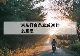 京东打白条立减30什么意思