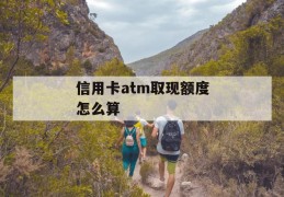 信用卡atm取现额度怎么算