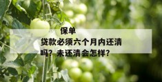 
       保单贷款必须六个月内还清吗？未还清会怎样？
     