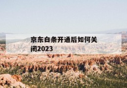 京东白条开通后如何关闭2023