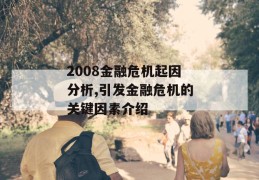 2008金融危机起因分析,引发金融危机的关键因素介绍