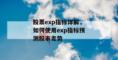 股票exp指标详解，如何使用exp指标预测股市走势