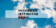 300330最新消息(有3个3和3个0组成的数中)