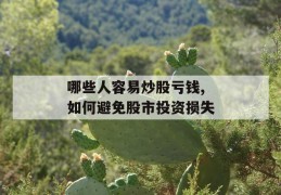 哪些人容易炒股亏钱,如何避免股市投资损失