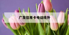 广发信用卡电话境外