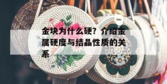 金块为什么硬？介绍金属硬度与结晶性质的关系