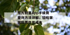 东方财富app手续费查询方法详解，轻松掌握股票交易成本