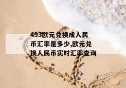 493欧元兑换成人民币汇率是多少,欧元兑换人民币实时汇率查询